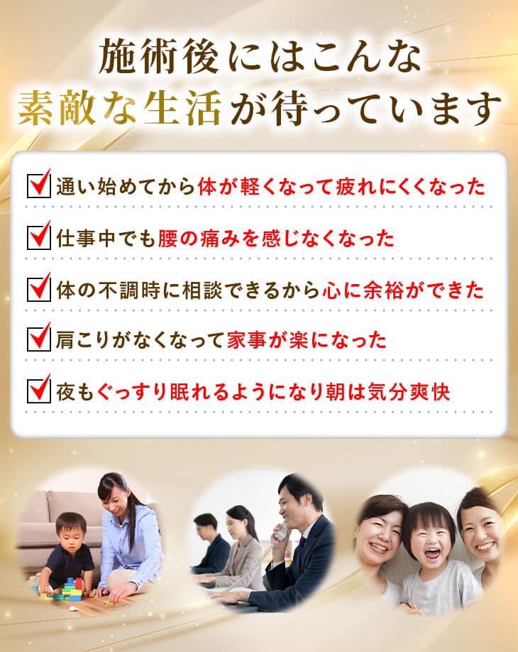 施術後にはこんな素敵な生活が待っています